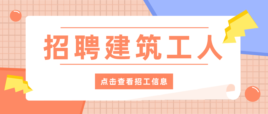 最新工地招工信息及详解，机会与挑战并存，招募开启！