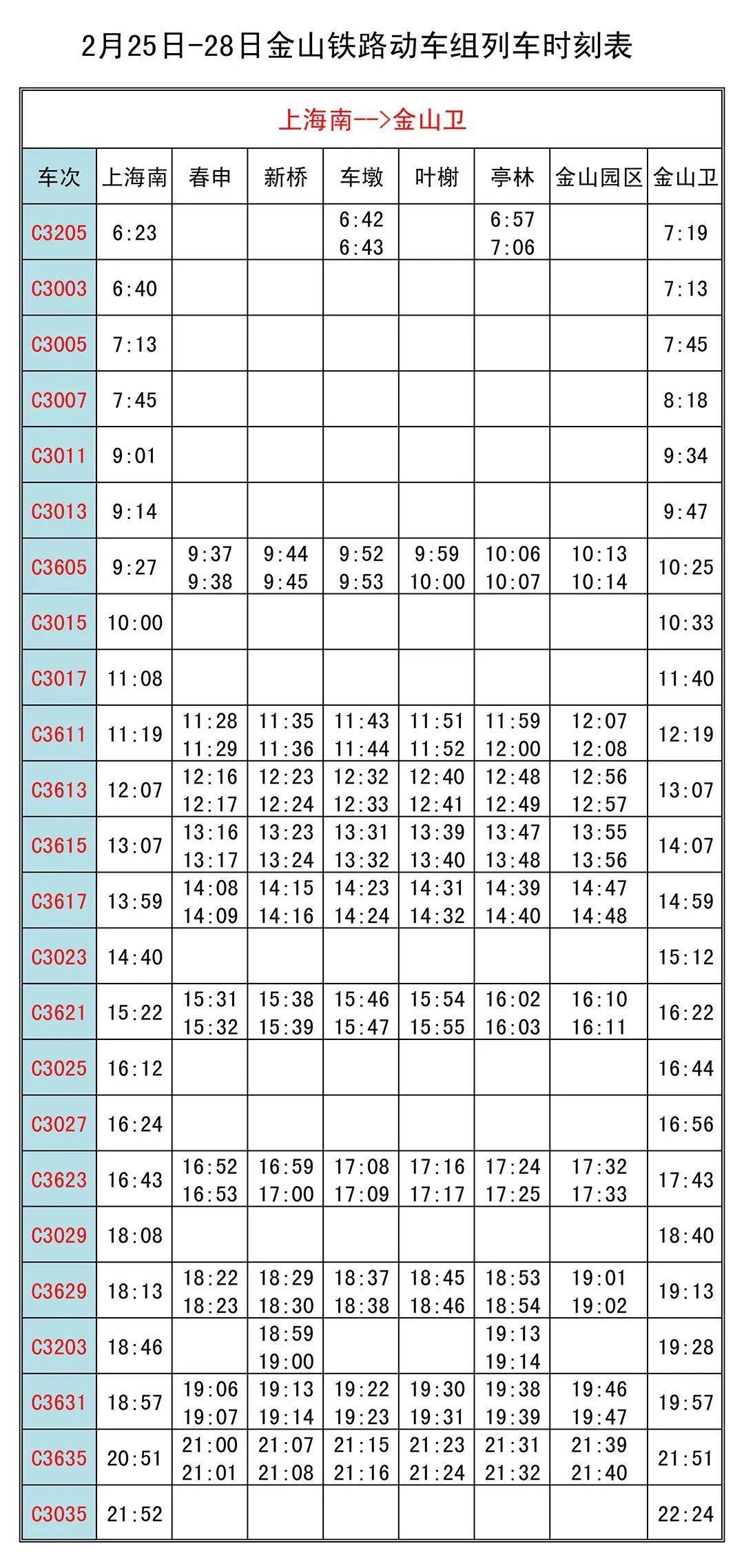 金山小火车最新时刻表，便捷出行，随时掌握